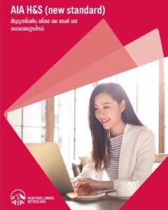 AIA H&S (new standard) สัญญาเพิ่มเติม เอไอเอ เอช แอนด์ เอส (แบมาตรฐานใหม่)