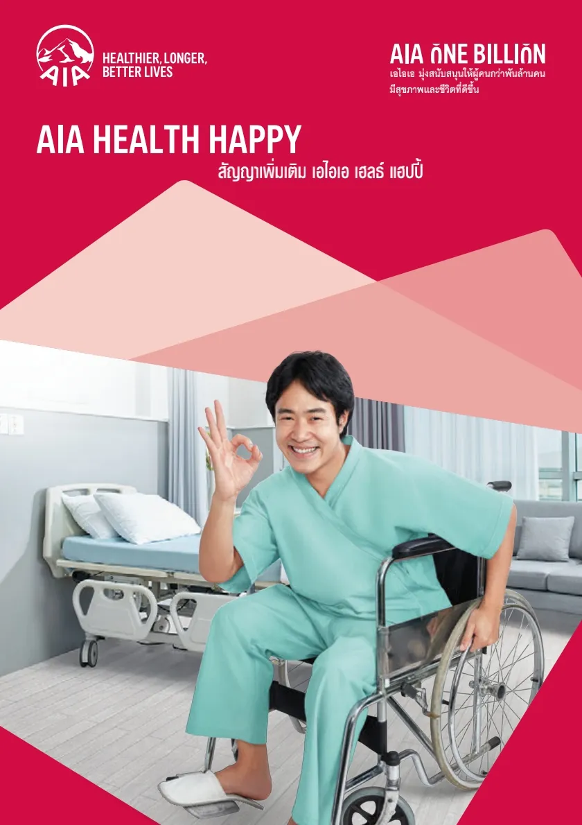 ประกันสุขภาพเหมาจ่าย-⁮AIA