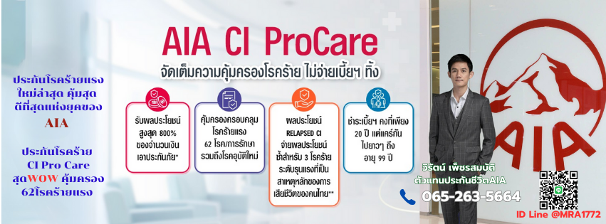 ประกันโรคร้ายแรง CI Pro Care, 2025