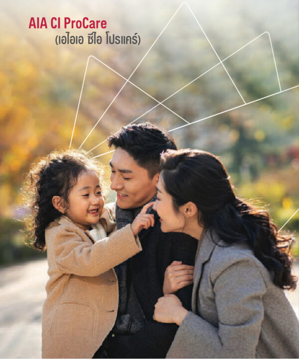 ภาพครอบครัวในโบรชัวร์ AIA CI ProCare ประกันชีวิตและโรคร้ายแรง