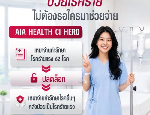 AIA Health CI Hero (เอไอเอ เฮลธ์ ซีไอ ฮีโร่) ประกันค่ารักษาพยาบาลโรคร้าย เหมาจ่ายสูงสุด 12 ล้านบาท