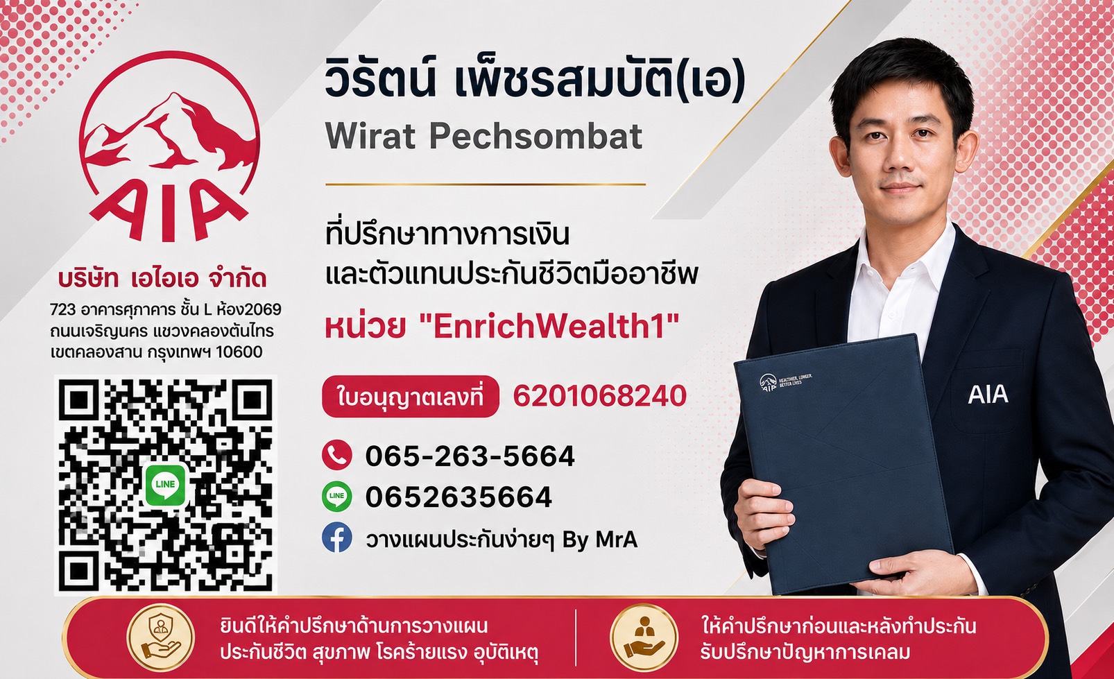 ภาพแนะนำวิรัตน์ เพ็ชรสมบัติ ตัวแทนประกันชีวิตเอไอเอ พร้อมข้อมูลติดต่อและเลขใบอนุญาต